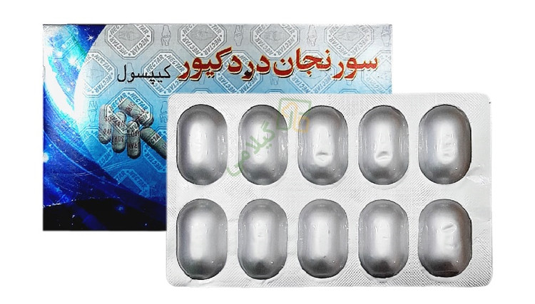 کپسول سورنجان درد کیور اصل پاکستانی(پک کامل،24 بسته)